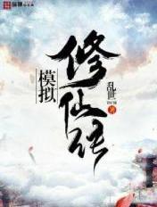 模拟修仙游戏小程序