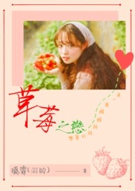 草莓之恋蛋糕介绍