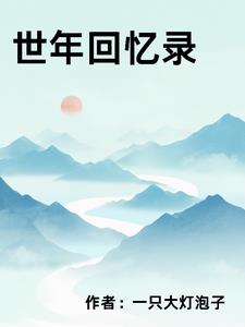 世年有余