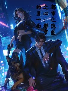 隐匿之心:都市的另一面