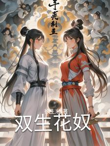双生花是什么意思网络用语