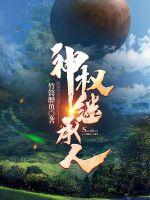 神权天授的意思