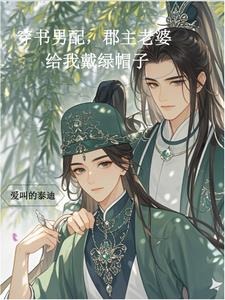 穿书:不当接盘侠,我要自由